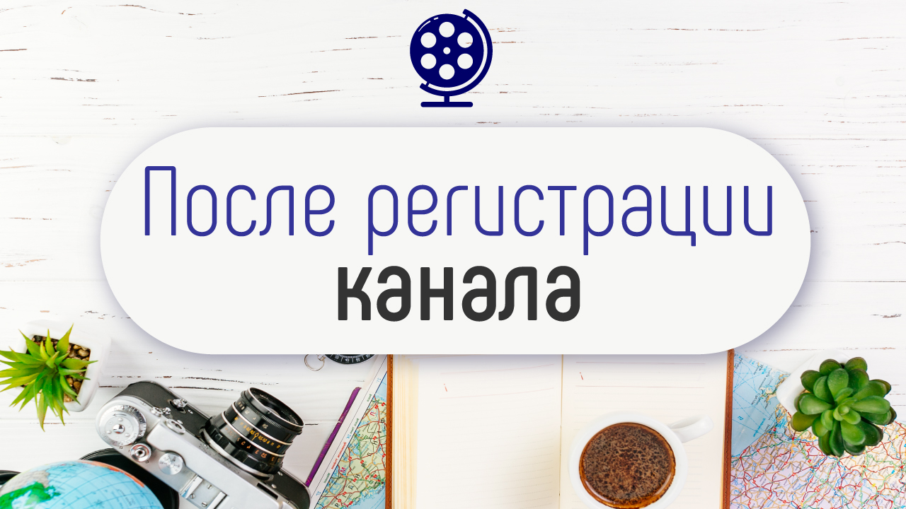 Что делать дальше? Концепт канала на Ютубе или контент план для YouTube канала