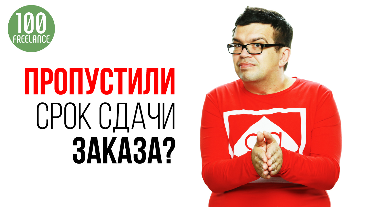 Что делать, если вы дизайнер на фрилансе и не успеваете вовремя сдать заказ заказчику?