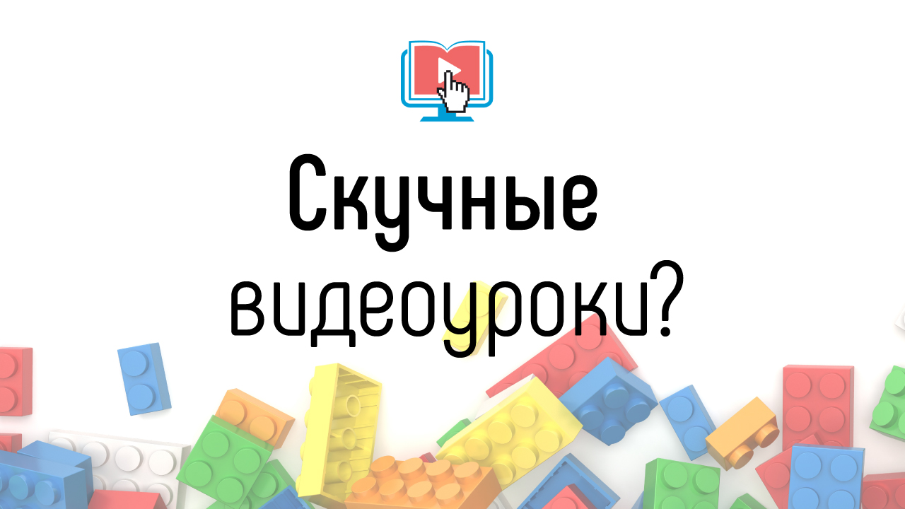 Что делать, если видеоуроки получились скучные и сложные? Как сделать интересный видеоурок?