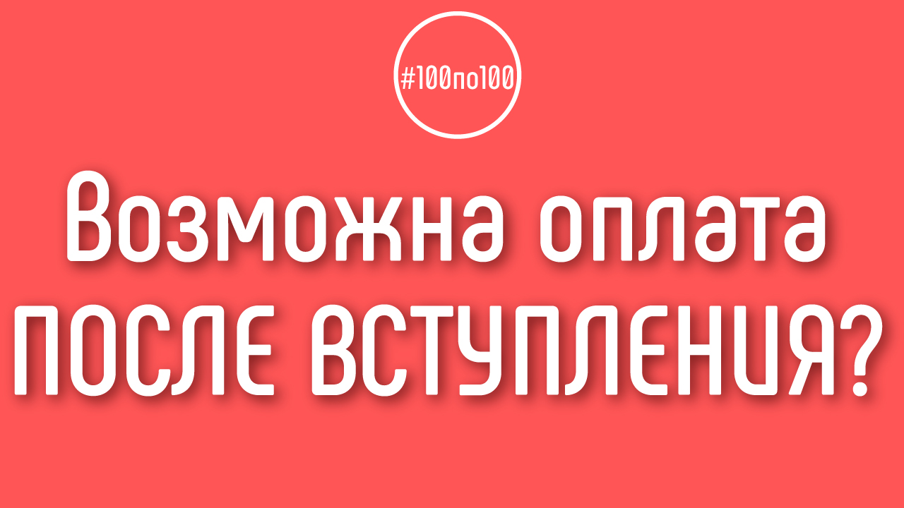 Что делать, если в клуб 100по100 хочу сегодня, а оплатить могу только через неделю?