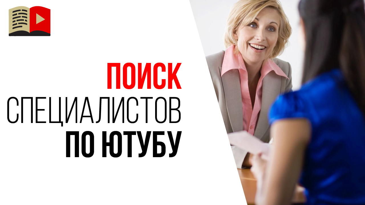 Что делать, если, даже при бюджете, нельзя найти специалистов по YouTube?