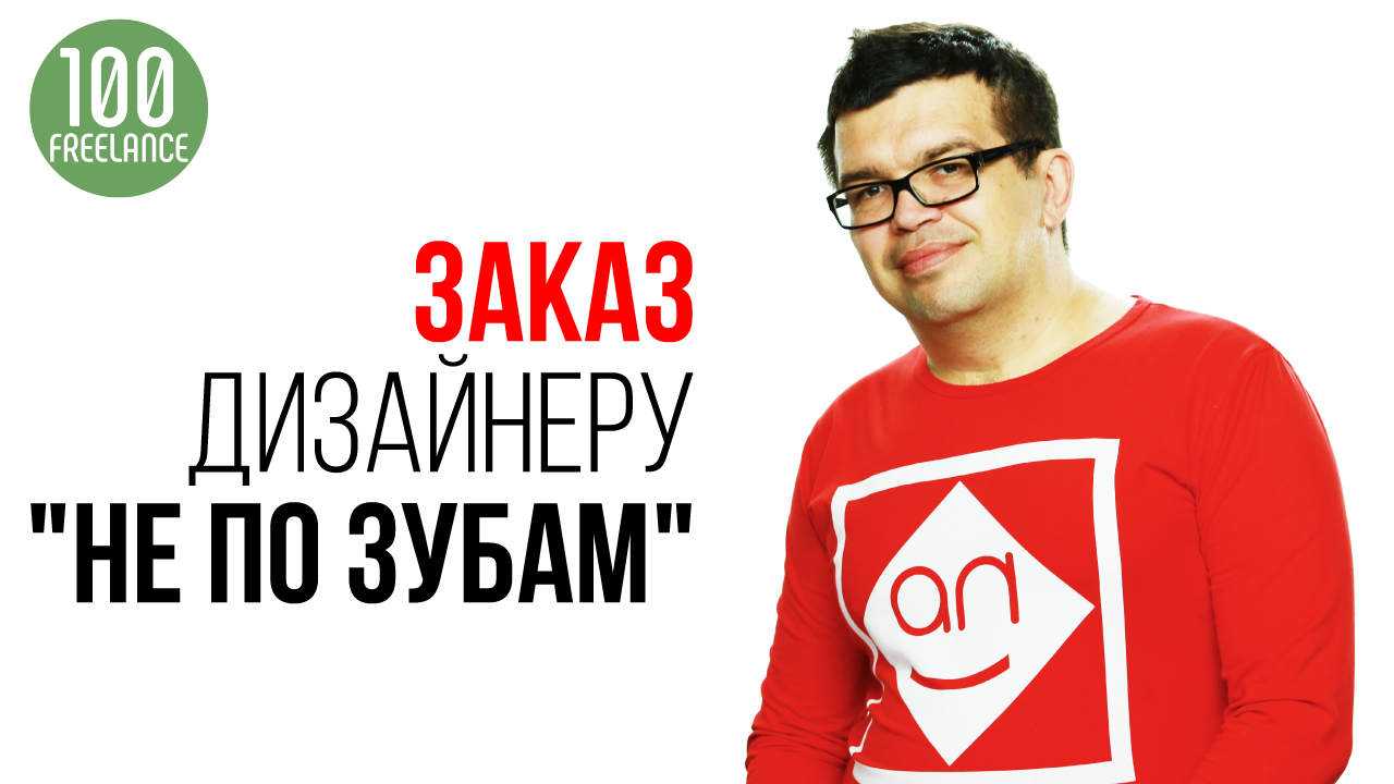 Что делать, если заказчик требует дизайн YouTube канала, который вам пока не по зубам или не по силам?