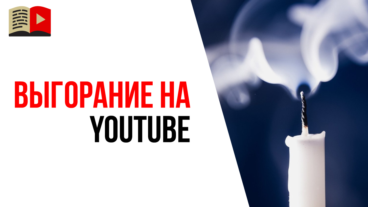 Что делать если не получается достичь успеха на YouTube и Вы начинаете ненавидеть свой канал?