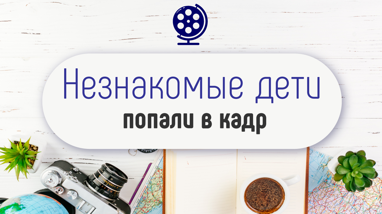 Что делать если при съёмке видео в путешествии в кадр попадают чужие дети?
