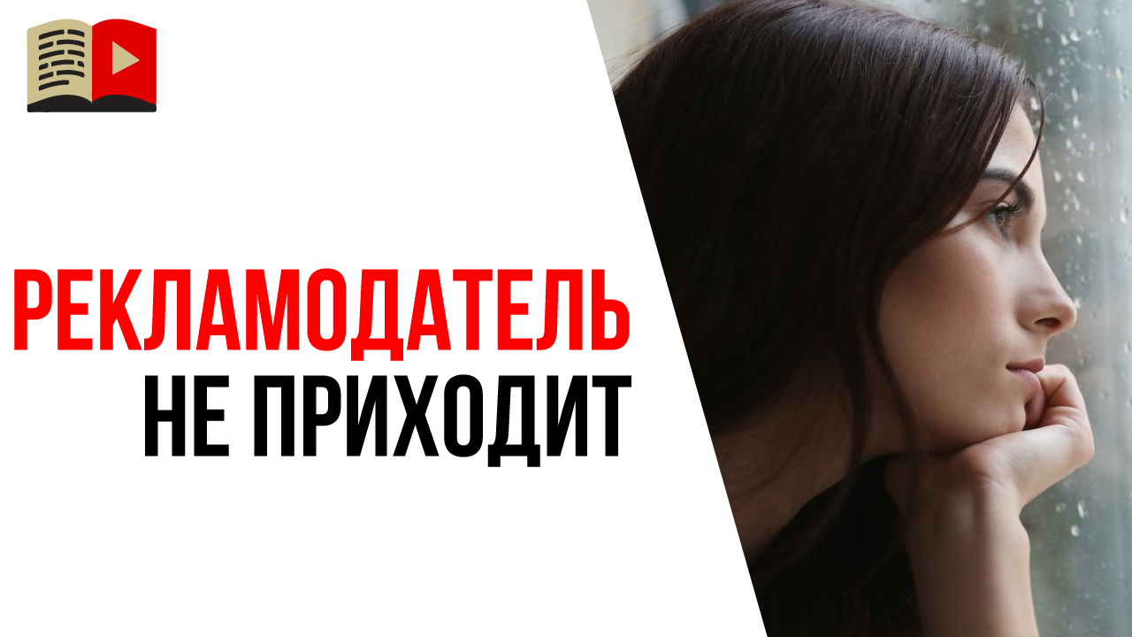 Что делать, если рекламодатели не приходят на Ваш YouTube канал?