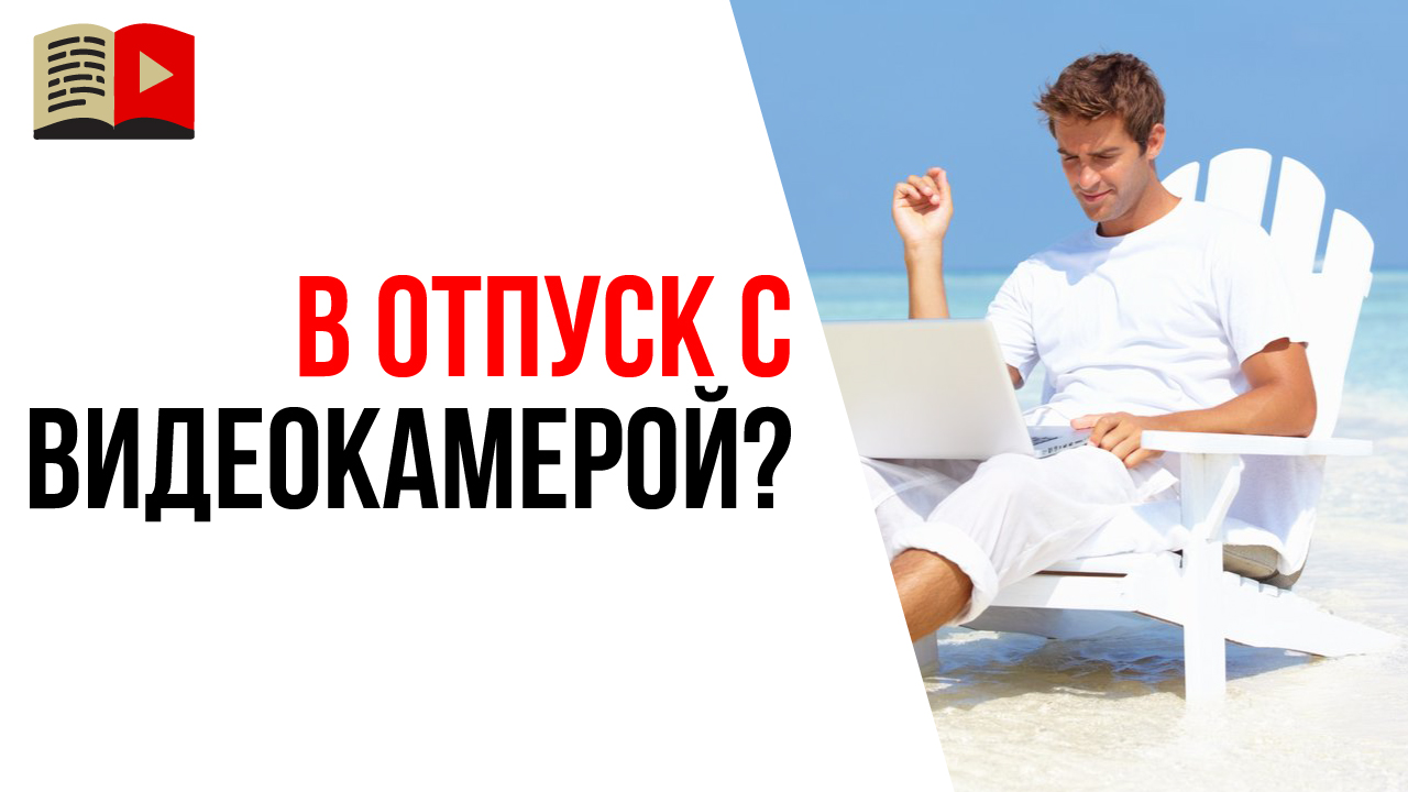 Что делать, если родные обижаются на то, что Вы снимаете видео во время отпуска?