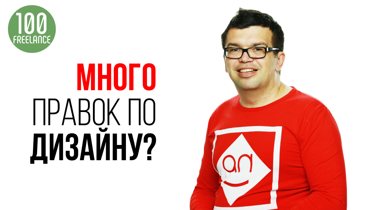 Что делать, если у заказчика много правок по дизайну для YouTube канала?
