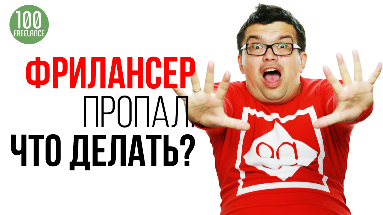 Что делать если фрилансер пропал?