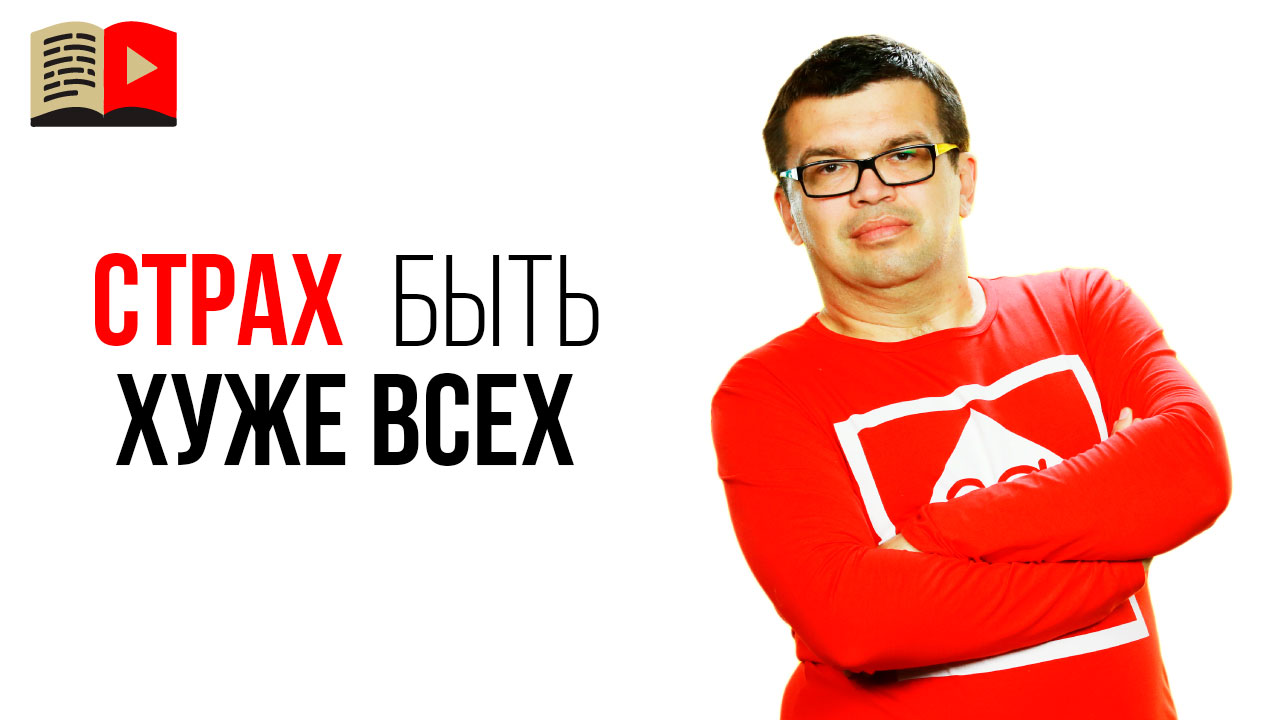 Что делать со страхом быть хуже своих конкурентов? Начинать ли вести канал?