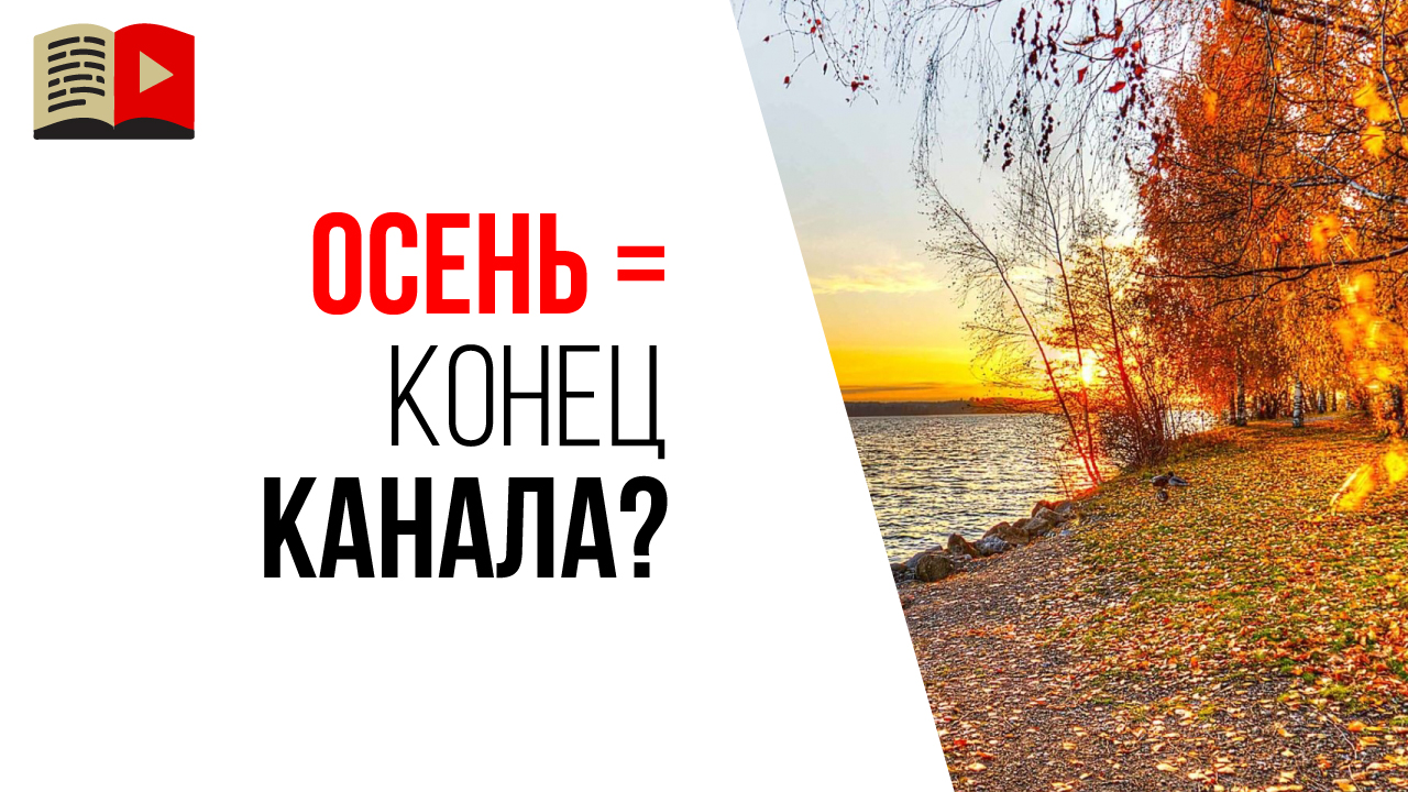 Что делать с YouTube каналом, если лето закончилось и времени на видеосъёмку больше нет?