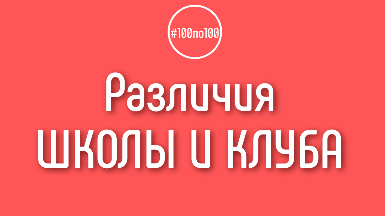 Что есть в клубе 100по100, чего нет в Бесплатной Школе Видеоблогеров?