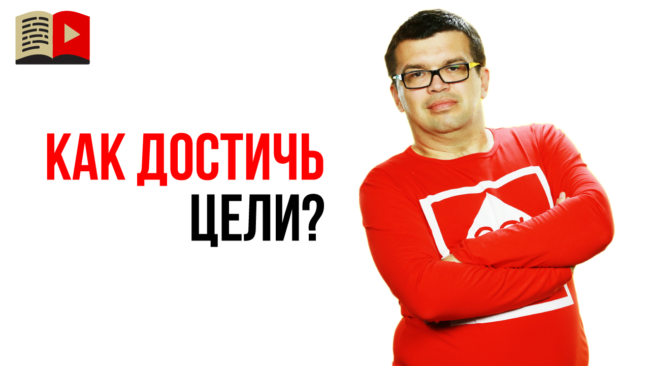 Что мешает достичь большой цели и грандиозного успеха?