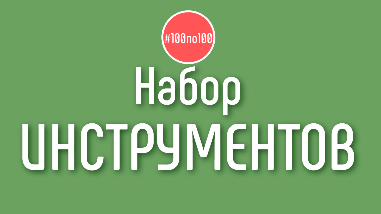 Что нужно для прохождения курса "100 шагов к доходному каналу" в клубе #100по100