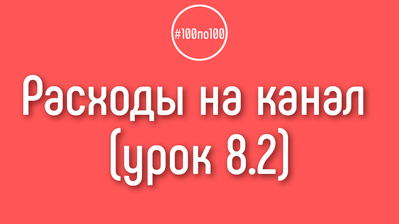 Что нужно записывать в расходы на канал? Ответ на вопрос по ДЗ в уроке 8.2