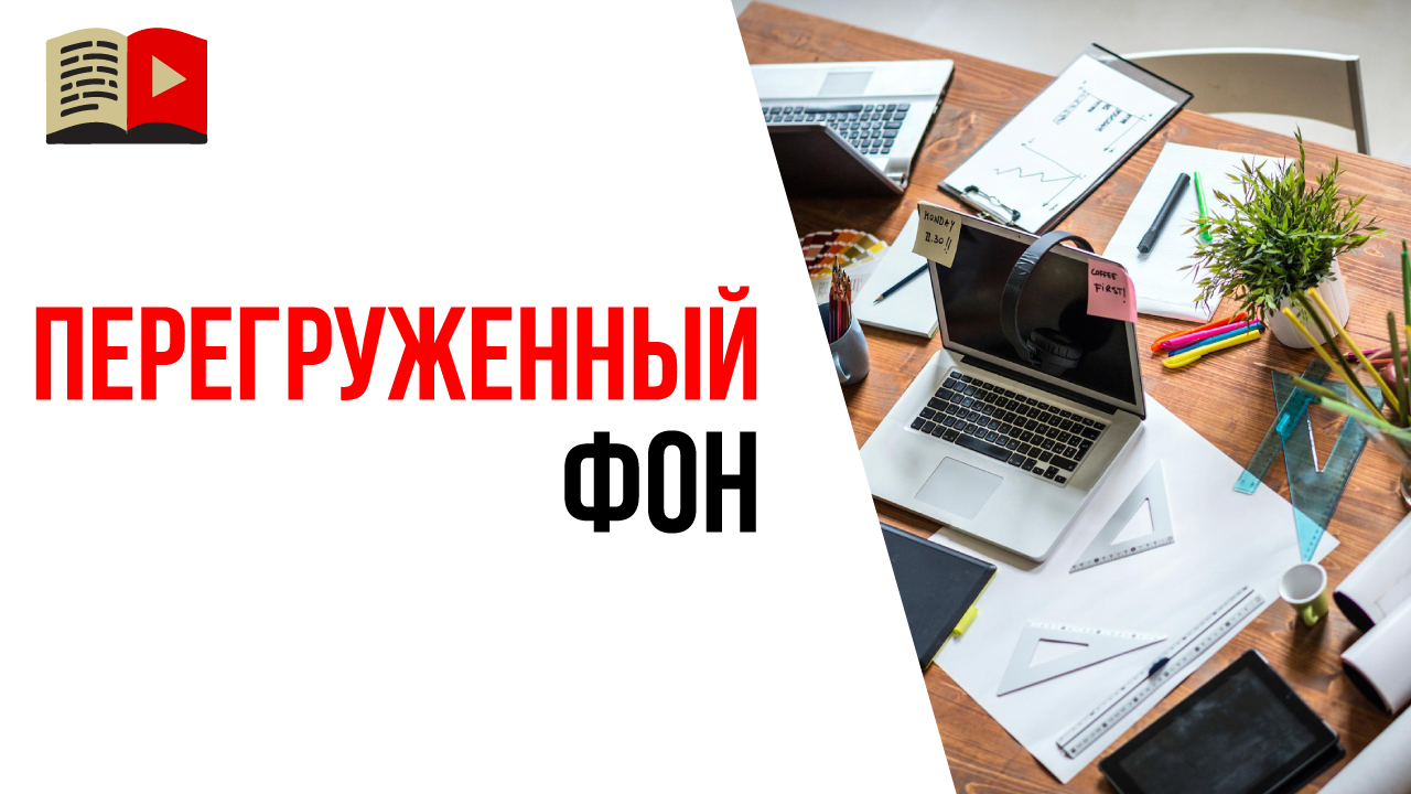 Что самое главное при выборе фона на котором Вы будете записывать видео?