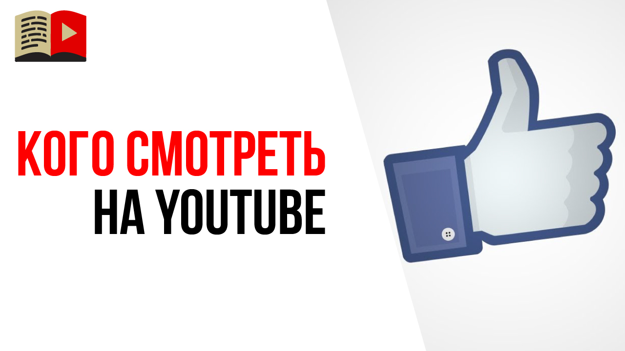 Что смотреть на YouTube, если Вы хотите создать свой успешный и доходный канал на YouTube?