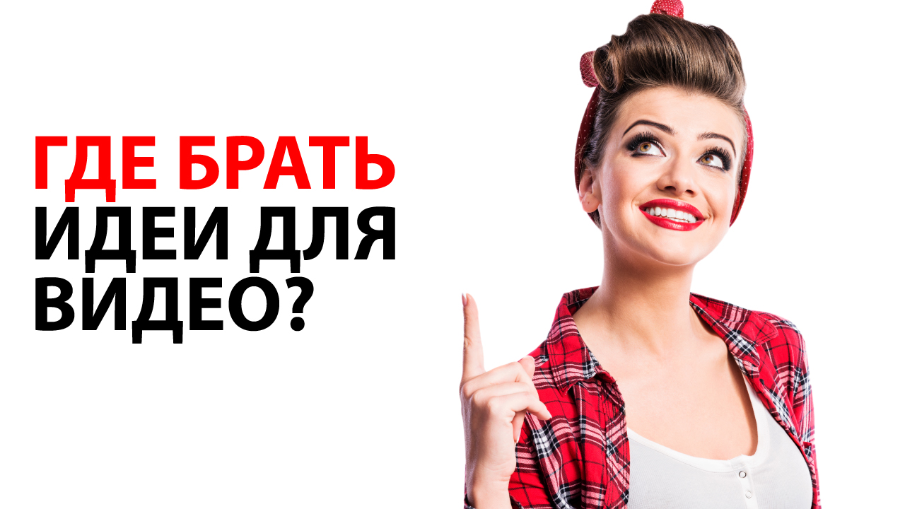 Что снимать на YouTube канал, когда закончились идеи для видео?