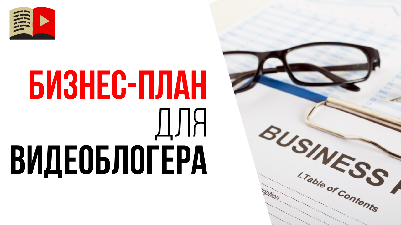 Что такое бизнес-план для видеоблогера?