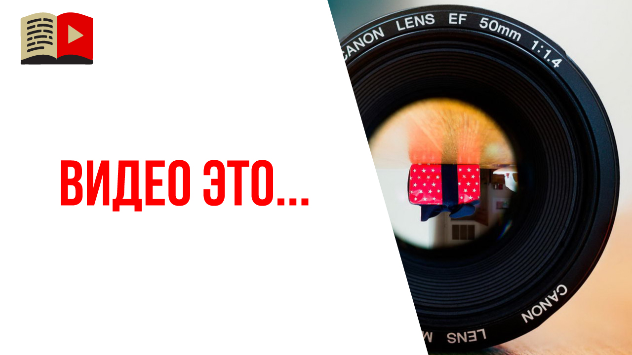 Что такое видео?