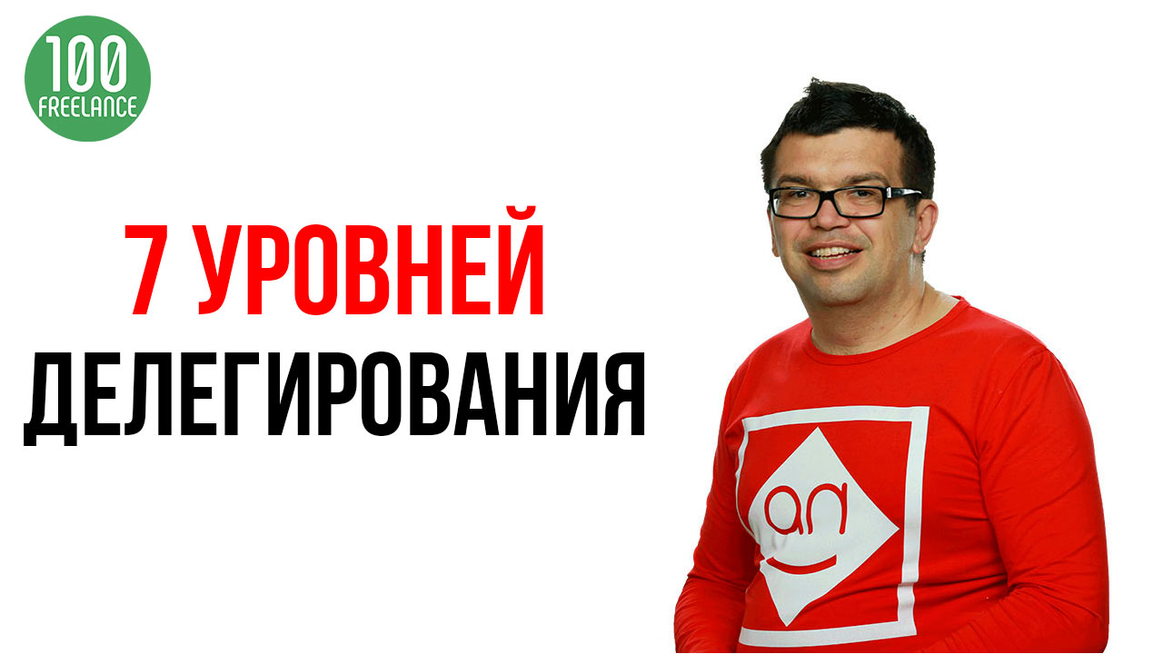 Что такое делегирование? Как правильно делегировать задачи сотрудникам?