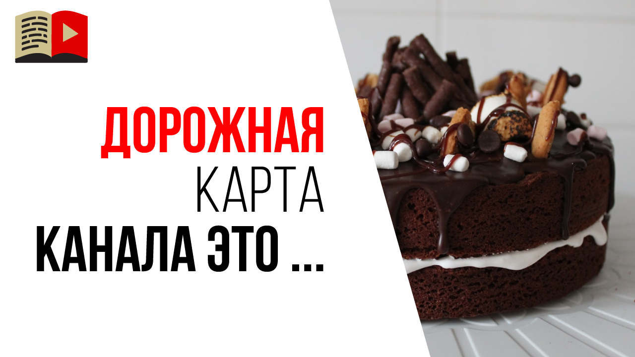 Что такое дорожная карта YouTube канала?