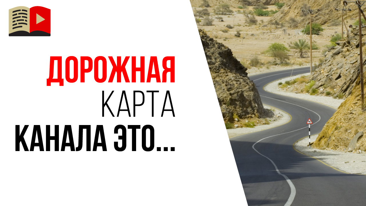 Дорожная карта YouTube канала, что это?