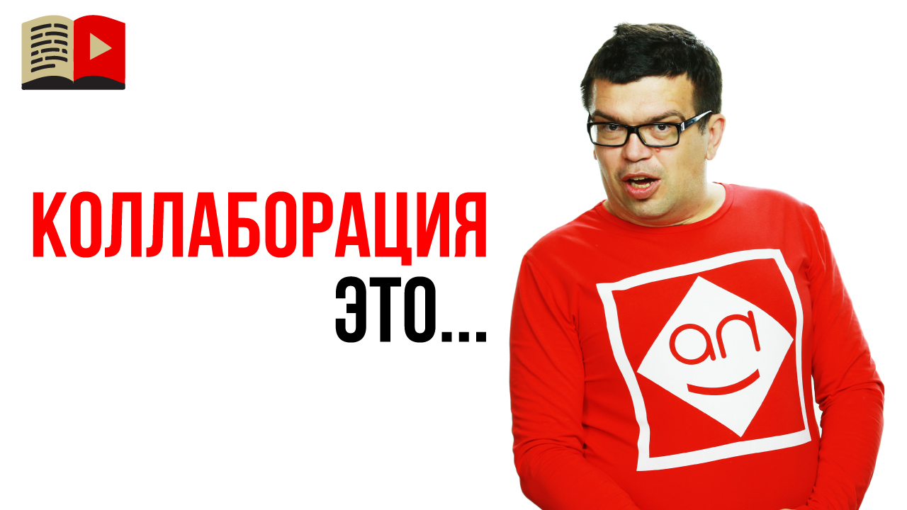 Что такое коллаборация?