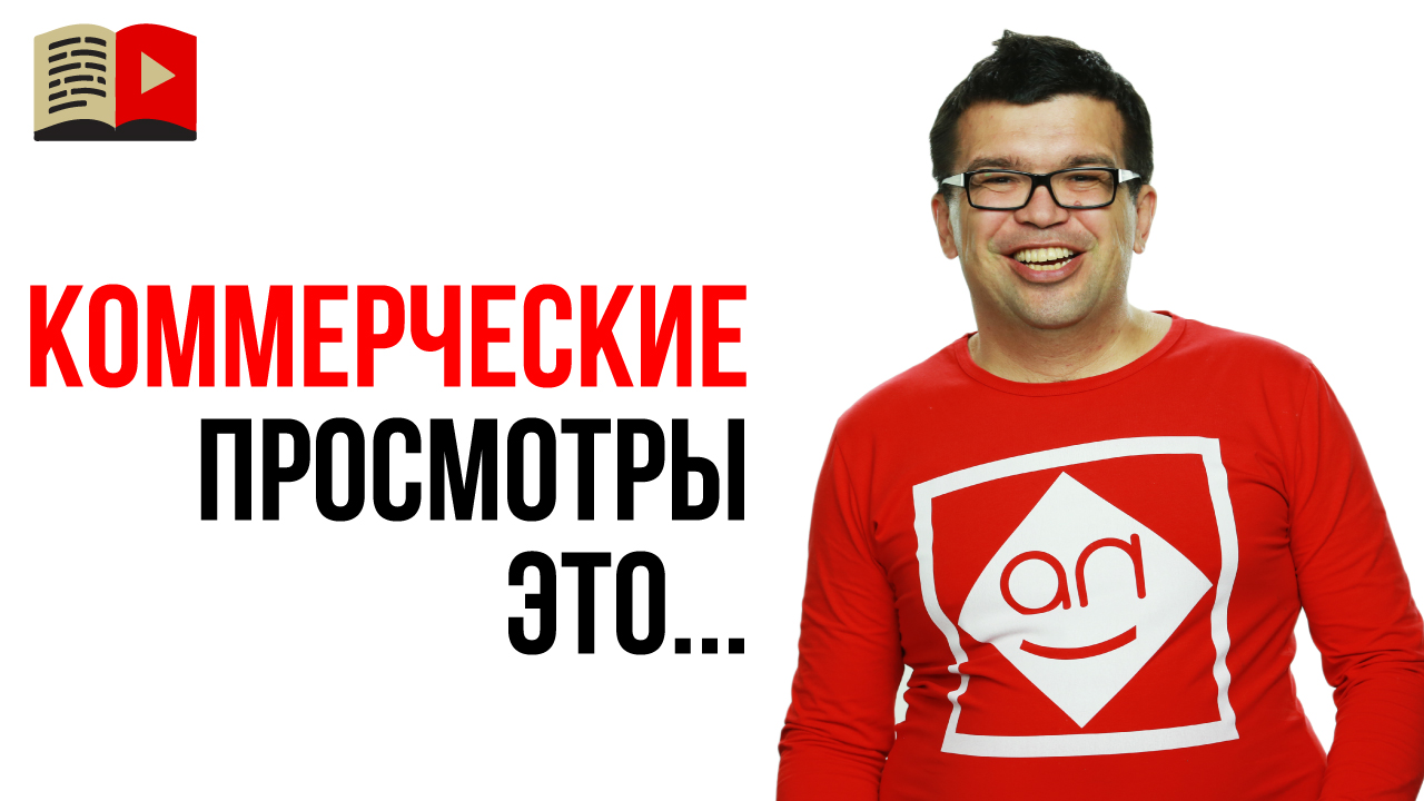 Что такое коммерческие просмотры на YouTube?