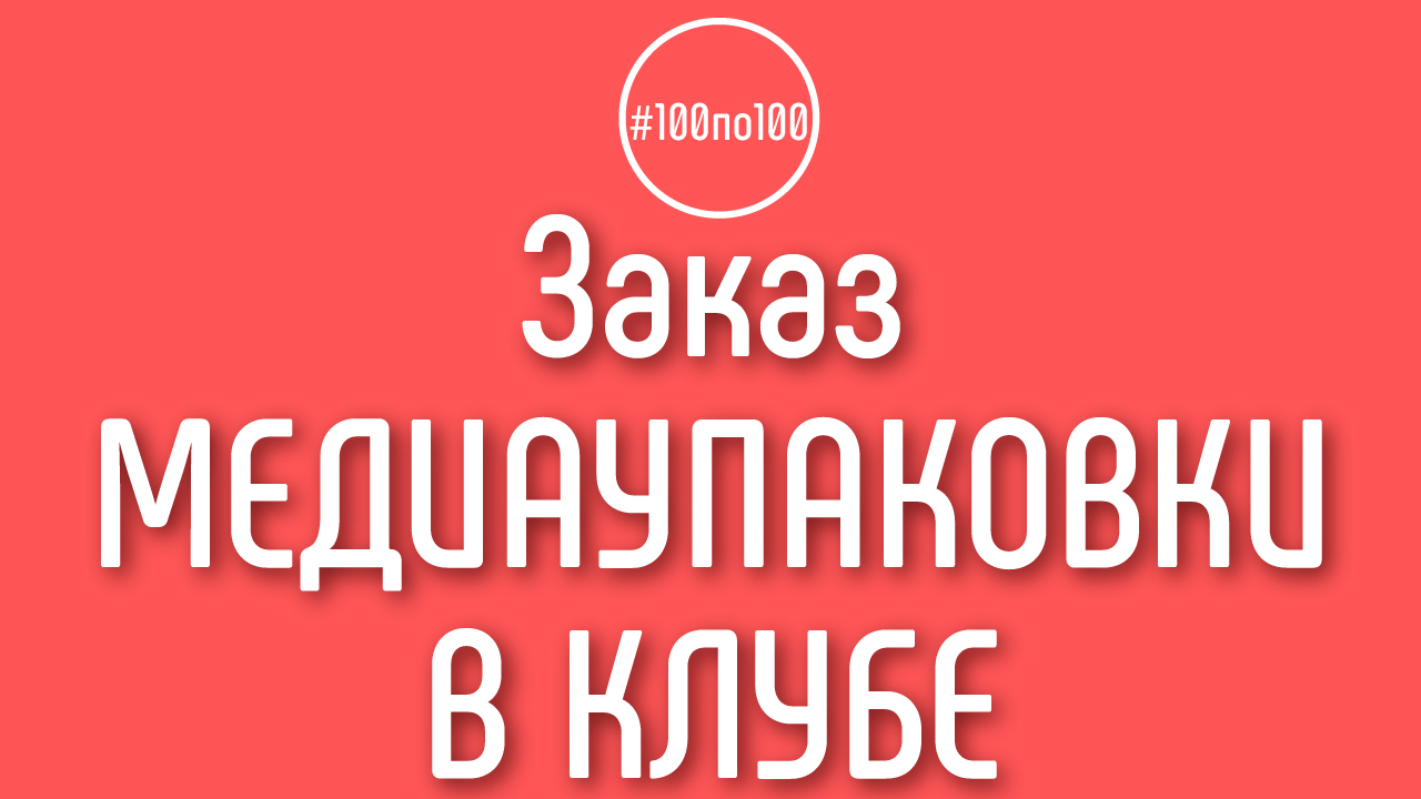 Что такое медиаупаковка для видео и как заказать медиаупаковку для своего YouTube?