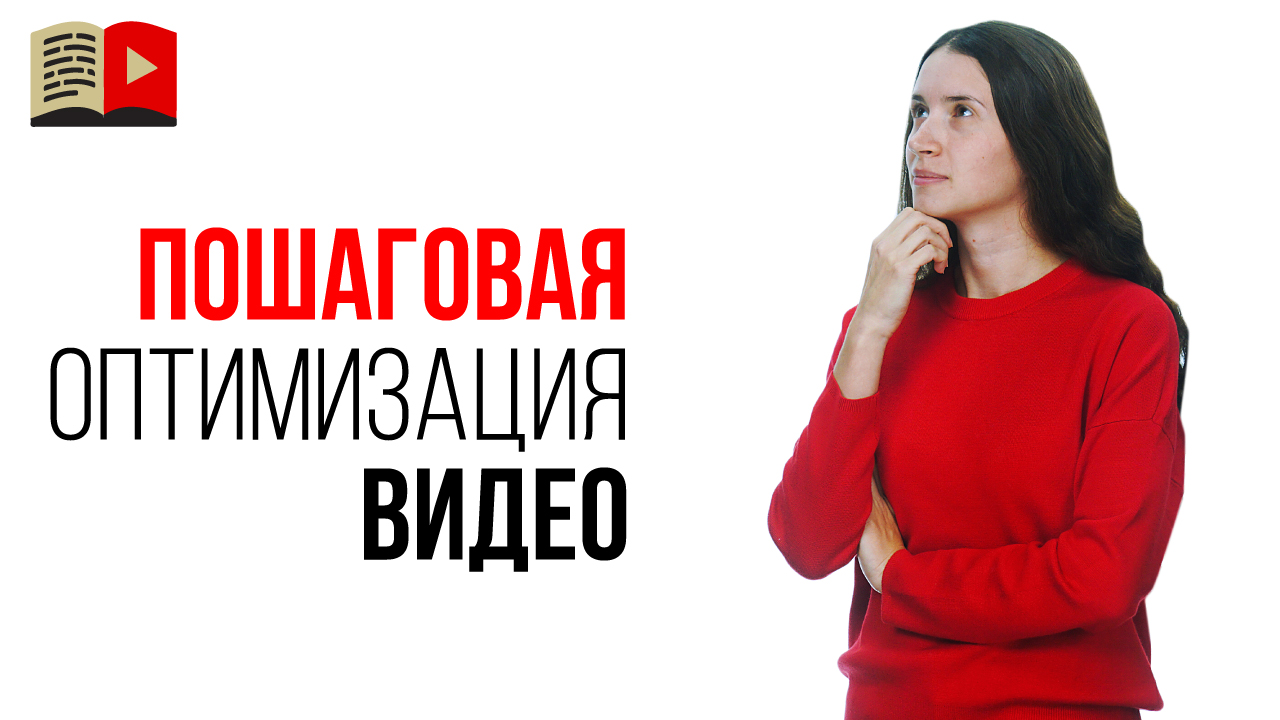 Что такое оптимизация видео на YouTube? Как правильно оптимизировать видео для YouTube?