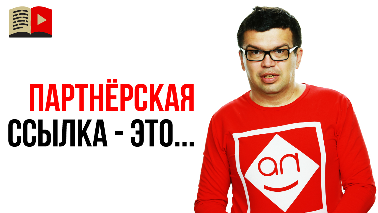Что такое партнёрская ссылка и для чего она нужна?
