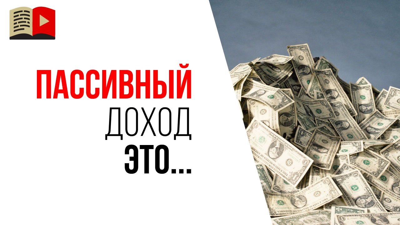 Что такое пассивный доход?