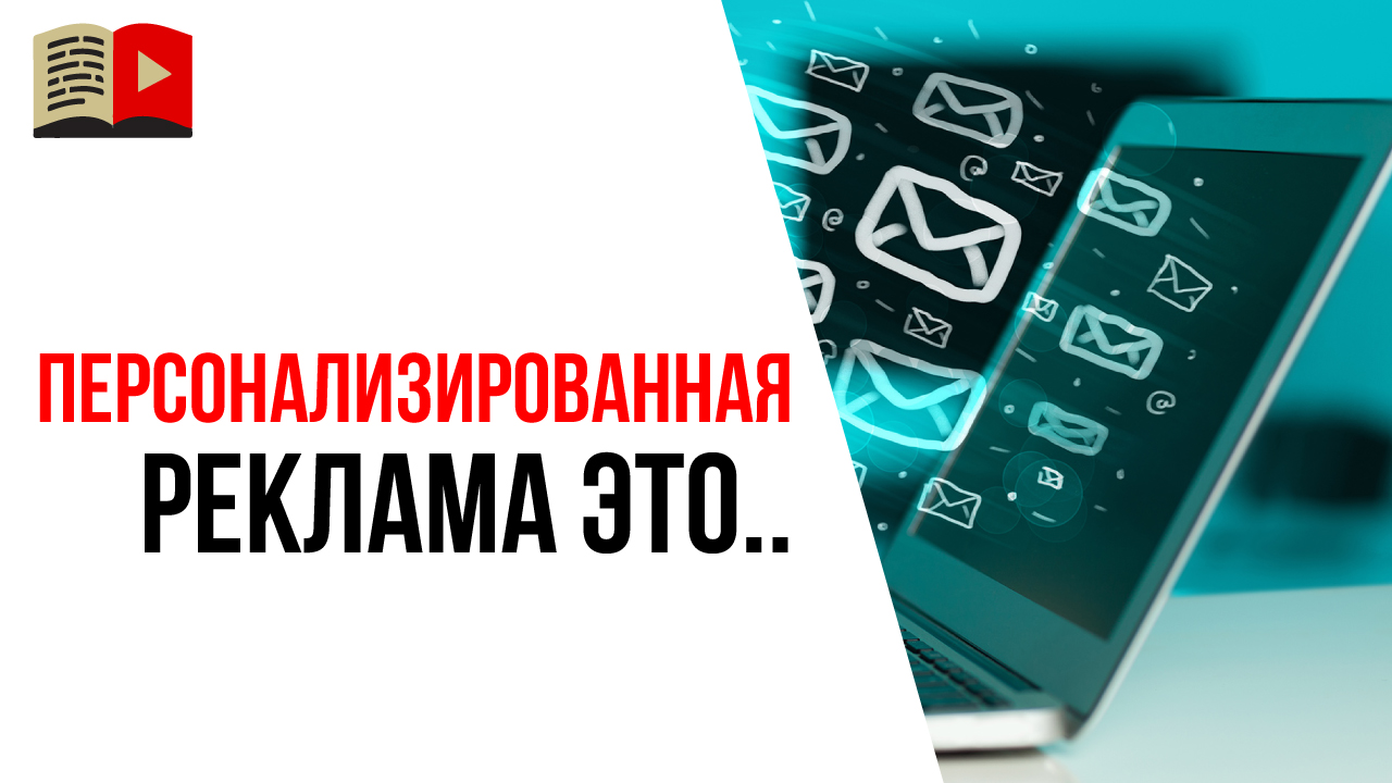 Что такое персонализированная реклама?