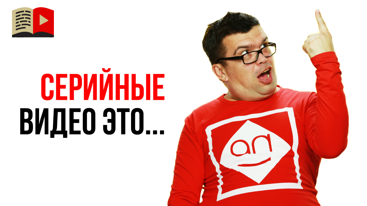 Что такое серийный контент на YouTube?