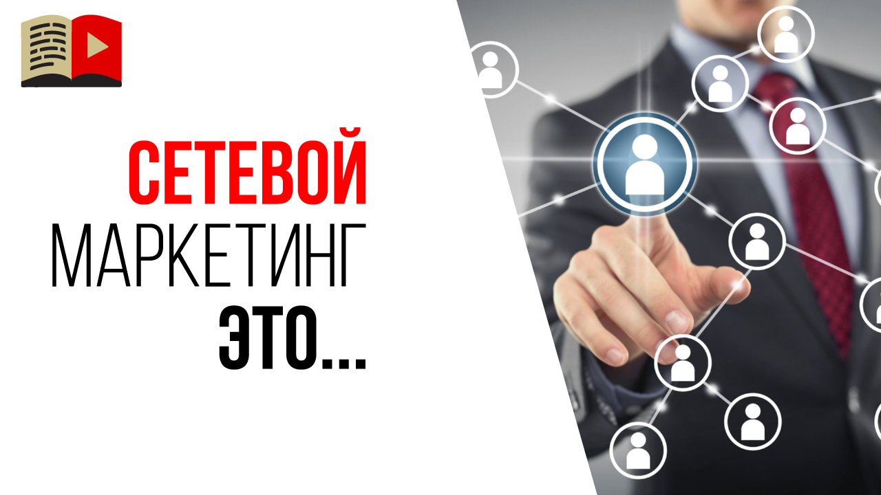 Что такое сетевой маркетинг?