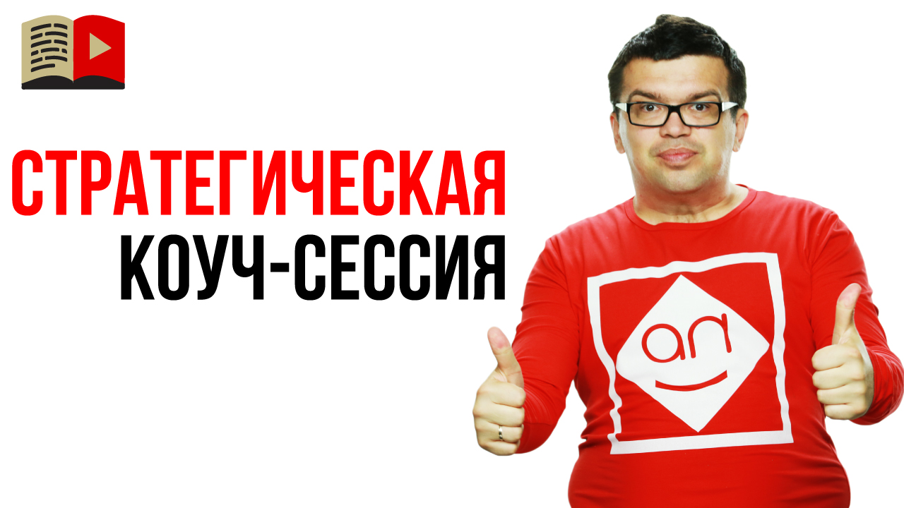 Что такое стратегическая коуч-сессия Александра Некрашевича? Онлайн консультация эксперта по ютубу