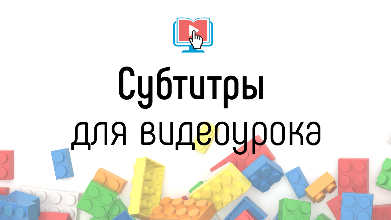 Что такое и зачем нужны субтитры для видеоуроков в онлайн-школе?