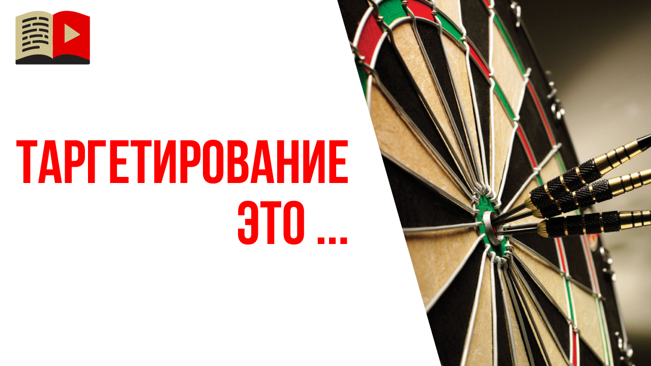 Что такое таргетировать рекламу?