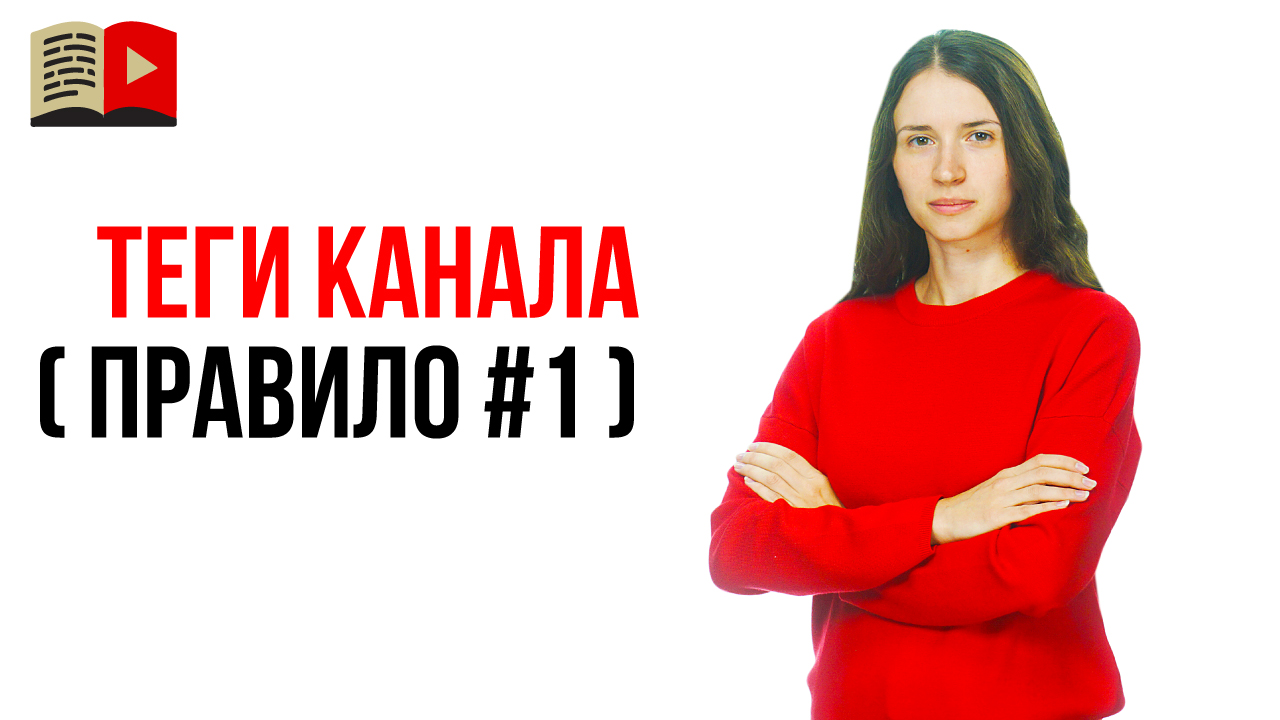 Как подобрать теги для канала на YouTube - правило №1