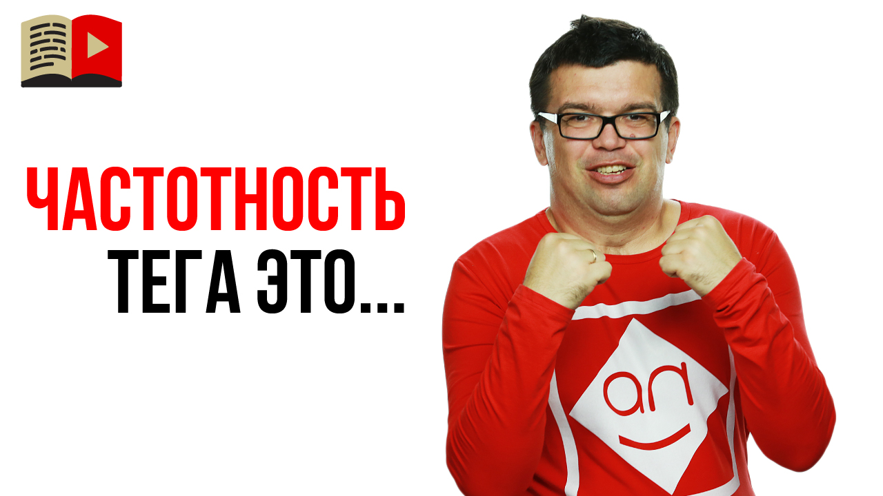 Что такое частотность тегов и ключевых слов? Низкочастотное продвижение в YouTube