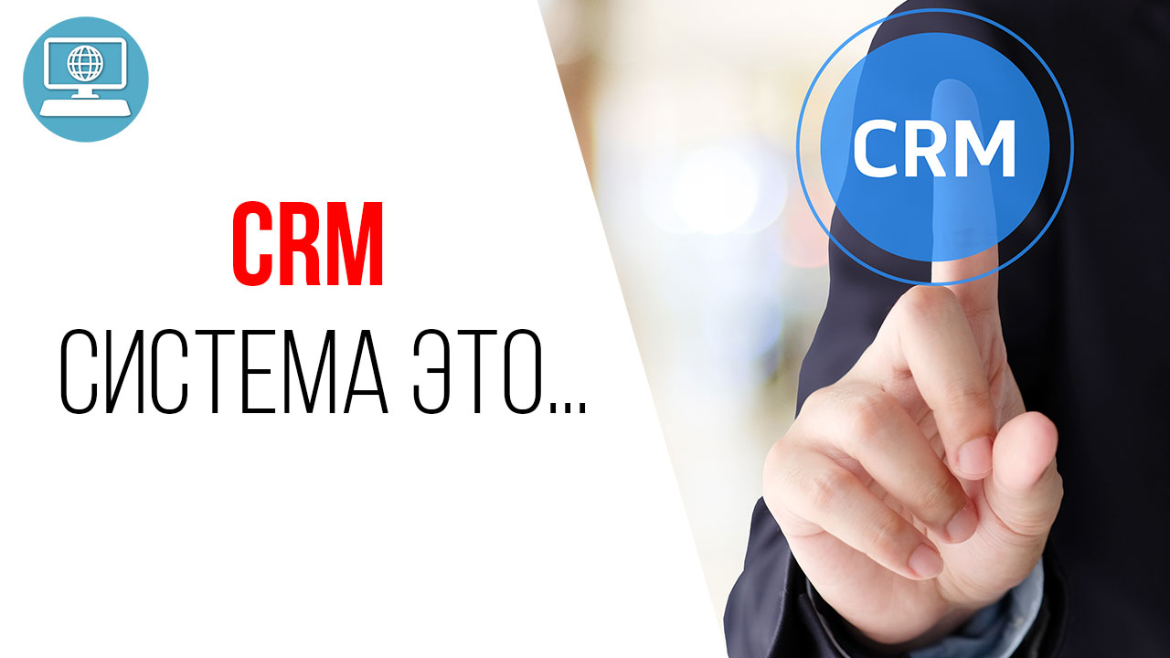 Что такое CRM система и зачем она нужна видеоблогеру или фрилансеру?