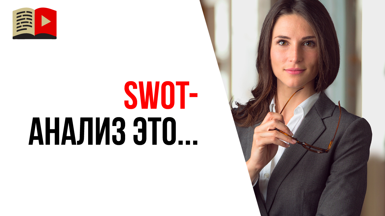 Что такое SWOT-анализ конкурентов? Как победит конкурентов на YouTube?