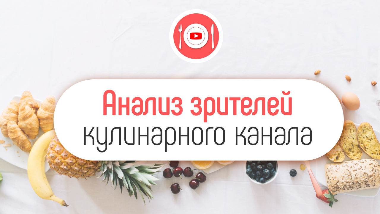 Что хочет получить зритель, который приходит на ваш канал?