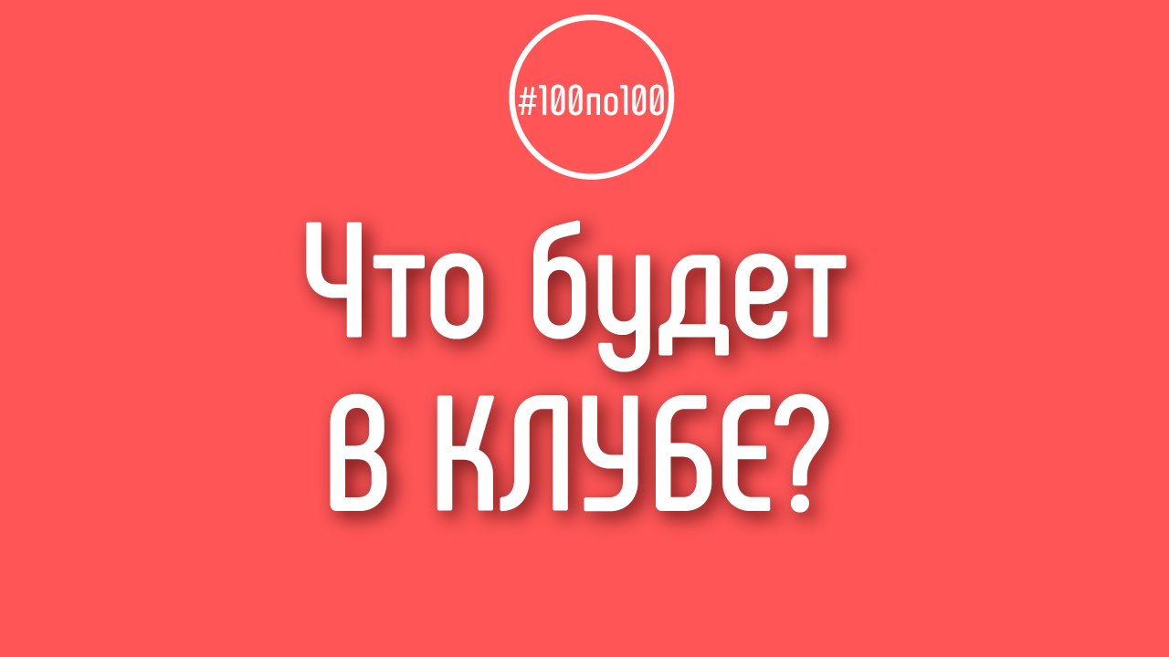 Что я получаю после оплаты месячного взноса в клуб 100по100?