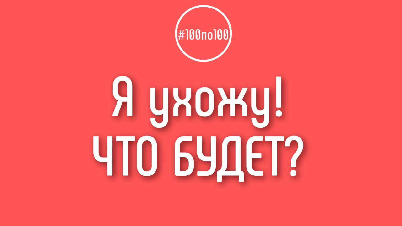 Что я теряю, если ухожу из клуба? Я ведь могу прийти, в принципе, там всё себе скопировать и уйти.