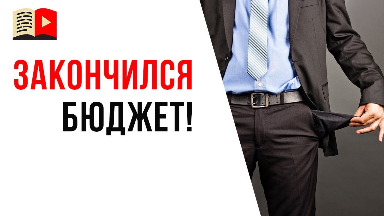 Что делать если бюджет на создание видеоканала закончился?