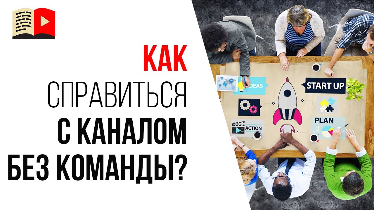 Что делать если команда или сотрудники ушли и Вы остались один на один со своим YouTube каналом?