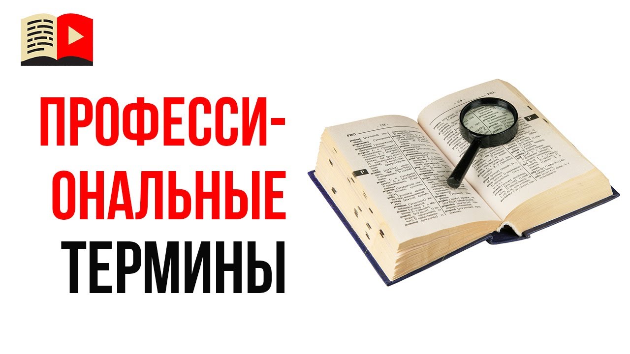 Что делать если нельзя избежать профессиональных терминов во время проведения продающего вебинара?