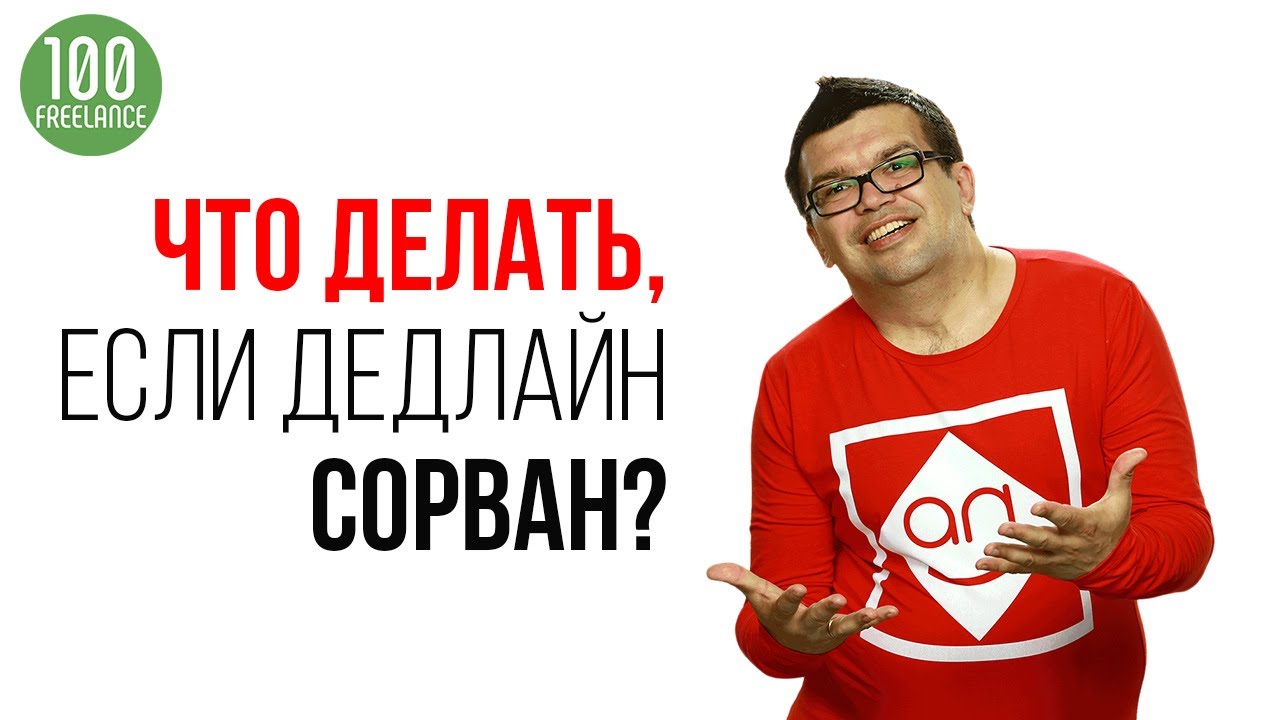 Что делать если не успеваю сдать заказ на Кворк вовремя? Советы Некрашевича для фрилансеров новичков