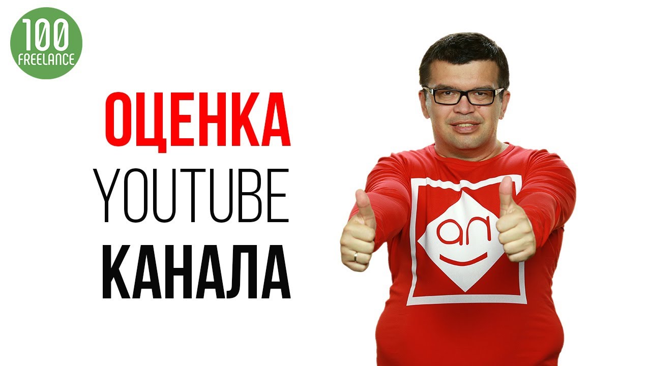 Анализ канала Ютуб — Что нужно знать перед заказом услуги "Аудит YouTube канала" на фрилансе?